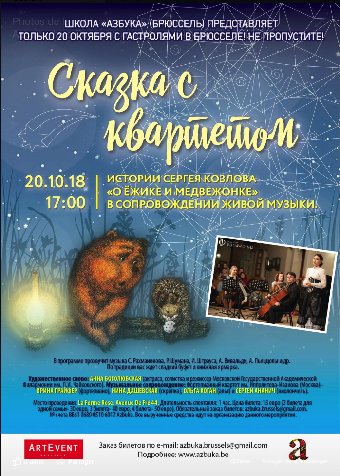 Affiche. Сказка с квартетом (6+) — « О Ёжике и Медвежонке ». 2018-10-20